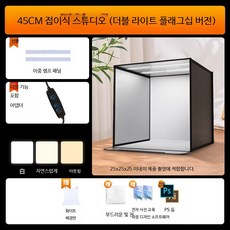 휴대용 LED 촬영조명 접이식 소프트박스 제품사진 촬영키트 스튜디오 지속광 조명 유튜브 방송장비, 1개, 45CM 이중등 삼색광 접이식 캐비닛