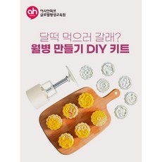 [다문화체험키트] 월병만들기/월병DIY키트/높이조절 원형 월병틀 + 스탬프 6p, 스탬프 모양 랜덤+몰드 6개입 세트