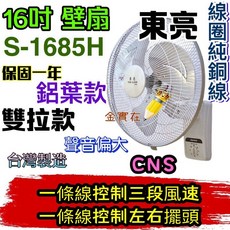 東亮牌 16吋 鋁葉款 壁扇 S-1685H 台灣製造 雙拉款, 單拉+