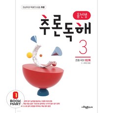 용선생 추론독해 초등 국어 3단계:3 4학년 권장, 3단계, 사회평론주니어