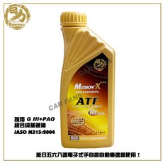 CHILI 巨力 MISSION X ATF PAO合成自動變速箱油 JSW M315:2004 1L, 1個, MISSION X ATF PAO