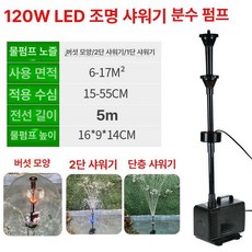 정원 호텔 LED 분수대 조명 플로어 가지 가든 스타일 조경, 듀얼 샤워 스타일+120w [LED컬러풀조명]