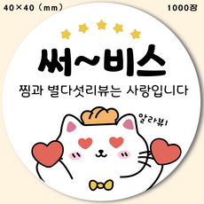 40x40mm 긍정 리뷰 스티커 마음을 따뜻하게 하는 알림 배달 밀크티 스티커 캐릭터 자율 접착 베이킹 귀여운 원형 사은품 스티커, 4번 새끼 고양이 스티커 1000장 4번 새끼 고양이 스티커 1000장