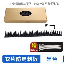 防鳥刺板 12片裝/10支裝 防貓防盜 咖啡色塑料防鳥針, 【黑色】12片防鳥刺板｜限郵局/賣家宅配