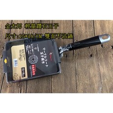 金太郎 輕量鑽石 玉子燒鍋 15*18CM 雙面不沾, 1個
