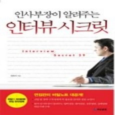 [개똥이네][중고-상] 인사부장이 알려주는 인터뷰 시크릿