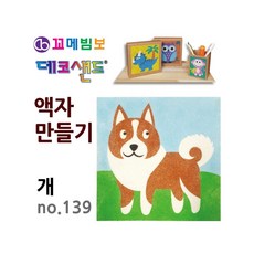 MB7 데코샌드 액자만들기 개 공예재료