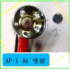 AP-1 短噴槍, 1個