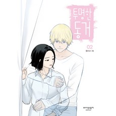 BIBRIDGE 透明的同居 2, 鄭瑞 文,圖