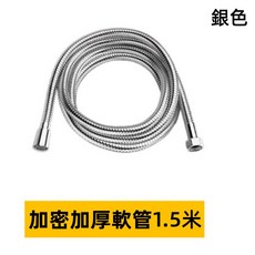 加密加厚軟管 淋浴軟管, 1.5米銀管, 1個