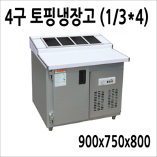 반찬냉장고 테이블냉장고 앞작업대냉장고 김밥토핑냉장고 900 1200 1500, 토핑냉장고4구 900x750