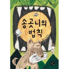 [고래가숨쉬는도서관] 송곳니의 법칙, 상세설명 참조, 없음