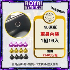 ROYAL 鈦合金螺絲 JET SL專車專用 原廠車身內裝螺絲組 CNC鍛造內梅花.內星型螺絲 四色可選, 土豪金, 1個, 土豪金