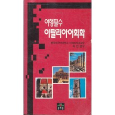 여행필수 이탈리아어회화 (핸디북), 문예림