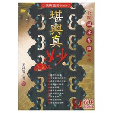 堪輿真妙 平裝 王祥安 育林出版社