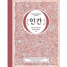 인간: 너와 그 속에 사는 수많은 이들의 기적