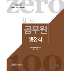 2020 윌비스 제로백 공무원 행정학 단월별 최신 기출문제집