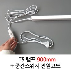 장수램프 LED T5 간접등 15W 900mm + 중간스위치 코드선 세트 무드등 PC룸 독서등 침실 수면등, 주광색, 1개