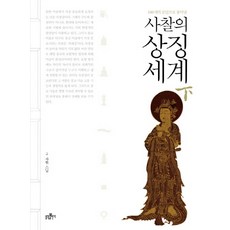 bulkwangpublishing 以100個問答解開的寺廟象徵世界(下), 慈賢 著