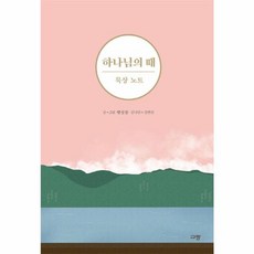 하나님의 때 묵상 노트, 햇살콩, 규장