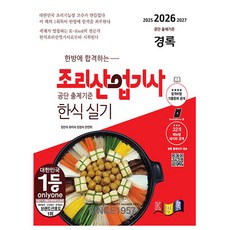 경록 2026 한식 조리산업기사 실기 한식실기