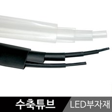 그린맥스 LED부자재 - 수축튜브 *LED바 LED조명 방수튜브, 1개, 튜브(투명 10파이 1m)