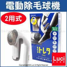 TESCOM 電動除毛球機，插電與充電兩用設計，支援國際電壓，配備日本製刀刃與五段調整功能