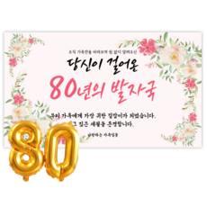 리마인들 팔순현수막 산수연 팔순잔치 팔순파티용품 부모님 생신 현수막 파티 세트, 발자국