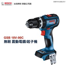 BOSCH 博世 GSB 18V-90C 無刷震動電鑽起子機, 1個, 主機紙盒裝(無電池與充電器),博世20吋工具箱