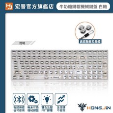 HONG JIN 宏晉 藍牙無線機械鍵盤 牛奶糖球型鍵帽 PBT熱昇華 青軸紅軸 熱拔插 五模組 電競辦公鍵盤, 時尚透明-白軸, 白色, HJ-621, 時尚透明-白軸