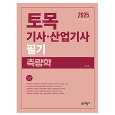 예문사 2025 조준호 토목기사 토목산업기사 필기 측량학
