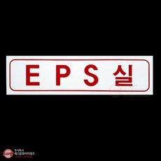EPS실 아크릴 P.P 명판 표지 SMM-56-3, 1개