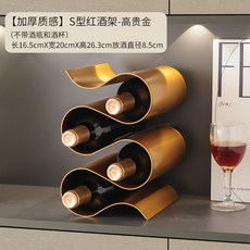 椿嶼 紅酒架 輕奢高檔客廳家居裝飾品玄關餐邊櫃酒櫃, 【加厚質感】S型紅酒架-高貴金, 1個