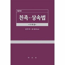 친족·상속법, 법문사, 김주수,김상용 공저