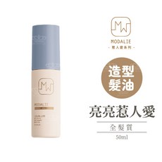 FIOLE MODALIE 惹人愛造型系列 漂漂惹人愛 捲捲惹人愛 俏俏惹人愛 亮亮惹人愛 噴噴惹人愛 閃閃惹人愛 髮捲, 1個, 亮亮惹人愛 造型髮油 50mL