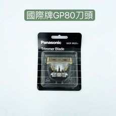《NC髮品福利社》台灣公司貨 GP-80刀頭 國際牌 Panasonic ER-GP80電剪專用刀頭, 1個, GP-80電剪頭, GP-80