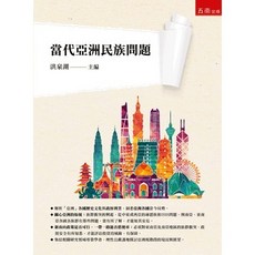 五南出版 當代亞洲民族問題 財經商管統計叢書 2020年9月