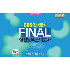 EBS 완벽분석 Final 실전봉투모의고사 사회탐구 생활과 윤리 5회분(2026)(2027 수능대비), 사회영역, 고등학생