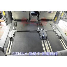 車之房 2010-2020 SIENNA 內軌道飾條 白鐵不銹鋼材質 一組8條 黏貼式, 1個