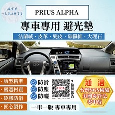 【A.F.C 一朵花】TOYOTA 豐田 PRIUS ALPHA 法蘭絨 麂皮 碳纖維皮革 超纖皮革 大理石皮革 避光墊, 1個, PRIUS ALPHA-無抬顯,短毛-黑邊, 黑邊