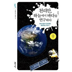 천리안 하늘에서 바다를 연구하다:세계 최초의 정지궤도 해색위성 이야기, 지성사, 유주형