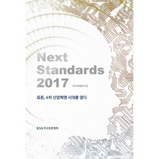 KSA Next Standards(2017)：標準 開啟第四次工業革命時代, 韓國標準協會(KSA) 著