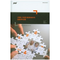 高齡化低成長環境下的金融政策方向, KDI