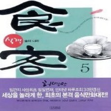 [개똥이네][중고-상] 식객 5