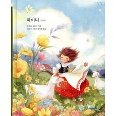 하이디, 인디고(글담), 요한나 슈피리 저/정지현 역/김민지 그림