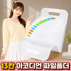 튼튼한 아코디언 파일 가방 인덱스 문서 폴더 13칸, 1세트, 화이트