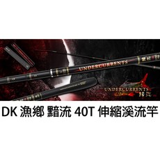源豐釣具 DK 漁鄉 黯流 伸縮3 ZOOM 溪釣竿 溪流竿 八工竿 手竿 釣竿 釣魚 溪哥、石賓、苦花、臭肚, 36-41-45