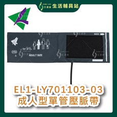 艾護康 隆羽 EL1-LY701103-03 成人型單管壓脈帶 舒適材質 精確測量血壓, 1個