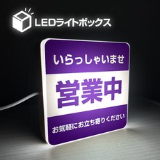 創意LED燈箱 日本車站站牌設計 福岡機場東京站牌 營業中外帶標示 USB供電10公分20公分, 1個, 營業中【紫】