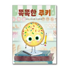 똑똑한 쿠키 / 길벗어린이